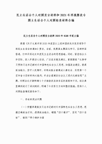 民主生活会个人对照发言材料和2021年巡视整改专题主生活会个人对照检查材料合编