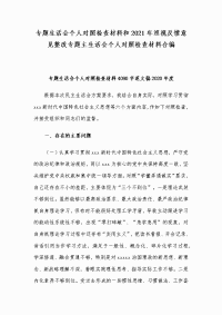 专题生活会个人对照检查材料和2021年巡视反馈意见整改专题主生活会个人对照检查材料合编