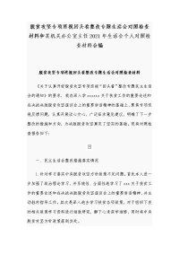 脱贫攻坚专项巡视回头看整改专题生活会对照检查材料和某机关办公室主任2021年生活会个人对照检查材料合编