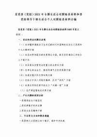 某党委（党组）2021年专题生活会对照检查材料和委党组领导干部生活会个人对照检查材料合编