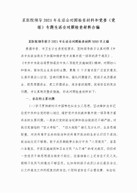 某医院领导2021年生活会对照检查材料和党委（党组）专题生活会对照检查材料合编