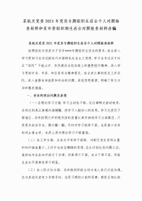 某机关党委2021年党员专题组织生活会个人对照检查材料和某市委组织部生活会对照检查材料合编