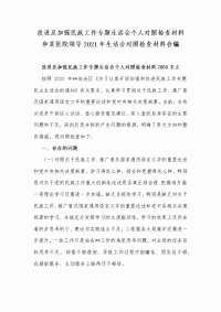 改进及加强民族工作专题生活会个人对照检查材料和某医院领导2021年生活会对照检查材料合编