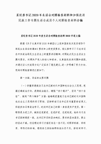 某纪委书记2020年生活会对照检查材料和加强改进民族工作专题生活会成员个人对照检查材料合编