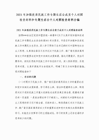 2021年加强改进民族工作专题生活会成员个人对照检查材料和专题生活会个人对照检查材料合编