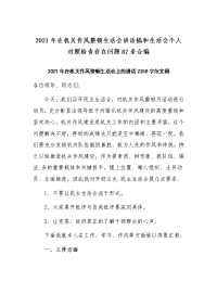 2021年在机关作风整顿生活会讲话稿和生活会个人对照检查存在问题87条合编