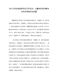 XXX公司纪检监察信访工作论文：注重初信初访解决好信访举报突出问题