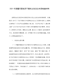 2021年新疆兵团党员干部民主生活会对照检查材料