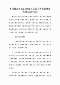 某乡镇街道班子成员2021年生活会五个方面对照检查材料4260字范文