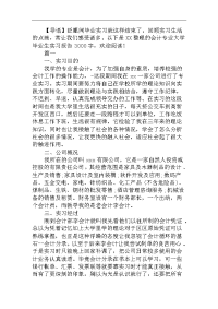 会计专业大学毕业生实习报告3000字