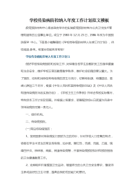 学校传染病防控纳入年度工作计划范文模板