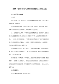 疫情下青年责任与担当演讲稿范文目标五篇