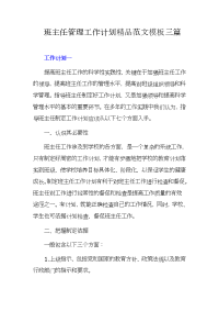 班主任管理工作计划精品范文模板三篇