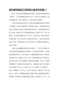 县市疫情防控工作阶段小结范文模板2