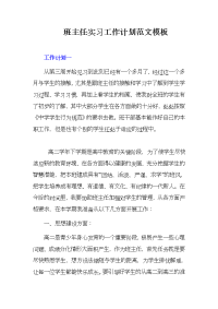 班主任实习工作计划范文模板