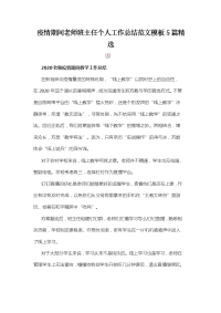疫情期间老师班主任个人工作总结范文模板5篇精选