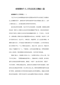 疫情期间个人工作总结范文模板5篇