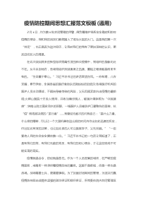 疫情防控期间思想汇报范文模板