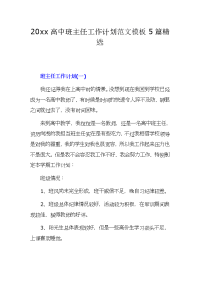 20xx高中班主任工作计划范文模板5篇精选