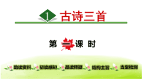 四年级下语文课件人教统编版四年级语文下册教学课件1-古诗词三首(共82张PPT)_人教版（2016部编版）