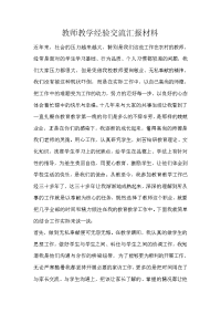 教师教学经验交流汇报材料