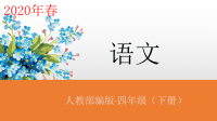 四年级下语文课件人教统编版四年级语文下册教学课件1-古诗词三首(共71张PPT)_人教版（2016部编版）