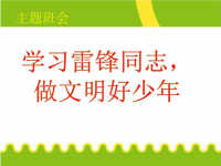 学习雷锋精神+主题班会《寻找身边的雷锋》