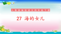 四年级下语文课件人教部编版四年级语文下册教学课件27《海的女儿》_人教版（2016部编版）