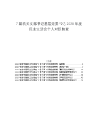 7篇机关支部书记基层党委书记2020年度民主生活会个人对照检查