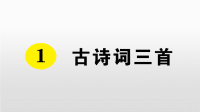 四年级下语文课件人教部编版四年级下册语文习题课件-1 古诗词三首 (共24张PPT)_人教版（2016部编版）