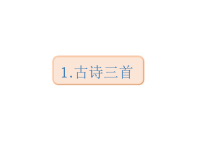 四年级下语文课件人教部编版四年级下册语文课件-1古诗三首 (共44张PPT)_人教版（2016部编版）