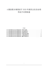 6篇县委乡镇领班子2020年度民主生活会领导班子对照检查