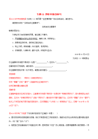 全国通用近三年2018-2020中考语文真题详解专题03辨析和修改蹭含解析