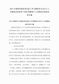 2021年教师加强改进民族工作专题组织生活会个人对照检查材料和干部作风整顿个人对照检查剖析材料合编