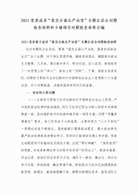 2021党委成员“落实全面从严治党”专题生活会对照检查材料和乡镇领导对照检查材料合编