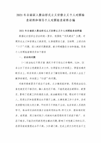 2021年全面深入整治形式主义官僚主义个人对照检查材料和领导个人对照检查材料合编