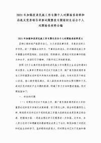 2021年加强改进民族工作专题个人对照检查材料和局机关党委领导巡察问题整改专题组织生活会个人对照检查材料合编