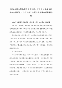 2021年深入整治形式主义官僚主义个人对照检查材料和全面深化“三个以案”专题个人检视剖析材料合编