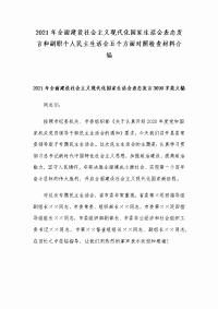 2021年全面建设社会主义现代化国家生活会表态发言和副职个人民主生活会五个方面对照检查材料合编