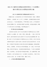 2021年乡镇领导对照检查材料和领导三个以案警示教育专题生活会对照检查材料合编