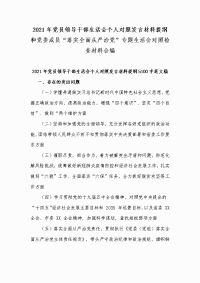 2021年党员领导干部生活会个人对照发言材料提纲和党委成员“落实全面从严治党”专题生活会对照检查材料合编