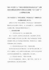 2021年党员个人“深化以案促改净化政治生态”专题组织对照检查材料和专题生活会围绕“五个方面”个人对照检查合编