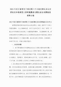 2021年某乡镇领导干部对照六个方面问题生活会对照检查和街道党工委巡视整改专题生活会对照检查材料合编