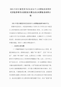 2021年某乡镇党委书记生活会个人对照检查材料和纪委监委领导以案促改专题生活会对照检查材料合编