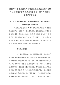 2021年“落实全面从严治党营造良好政治生态”专题个人对照检查材料和机关党员领导干部个人对照检查情况汇报合编