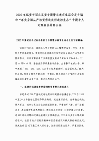 2020年纪委书记在县委专题警示教育生活会发言稿和“落实全面从严治党营造良好政治生态”专题个人对照检查材料合编