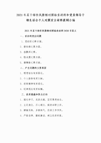 2021年某干部作风整顿对照检查材料和党员领导干部生活会个人对照发言材料提纲合编