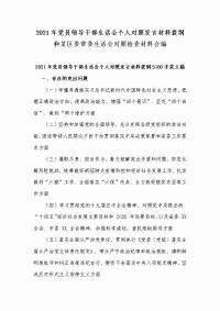 2021年党员领导干部生活会个人对照发言材料提纲和某区委常委生活会对照检查材料合编