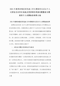 2021年教师加强改进民族工作专题组织生活会个人对照检查材料和局机关党委领导巡察问题整改专题组织个人对照检查材料合编