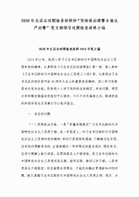 2020年生活会对照检查材料和“坚持政治建警全面从严治警”党支部领导对照检查材料合编